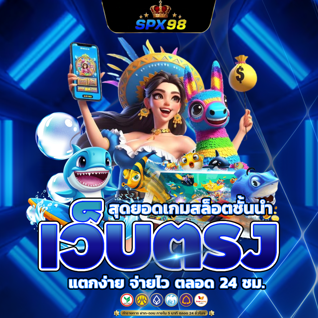 spx98 แตกง่าย