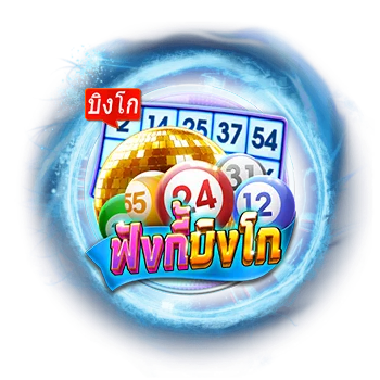 ฟังกี้บิงโก by spx98