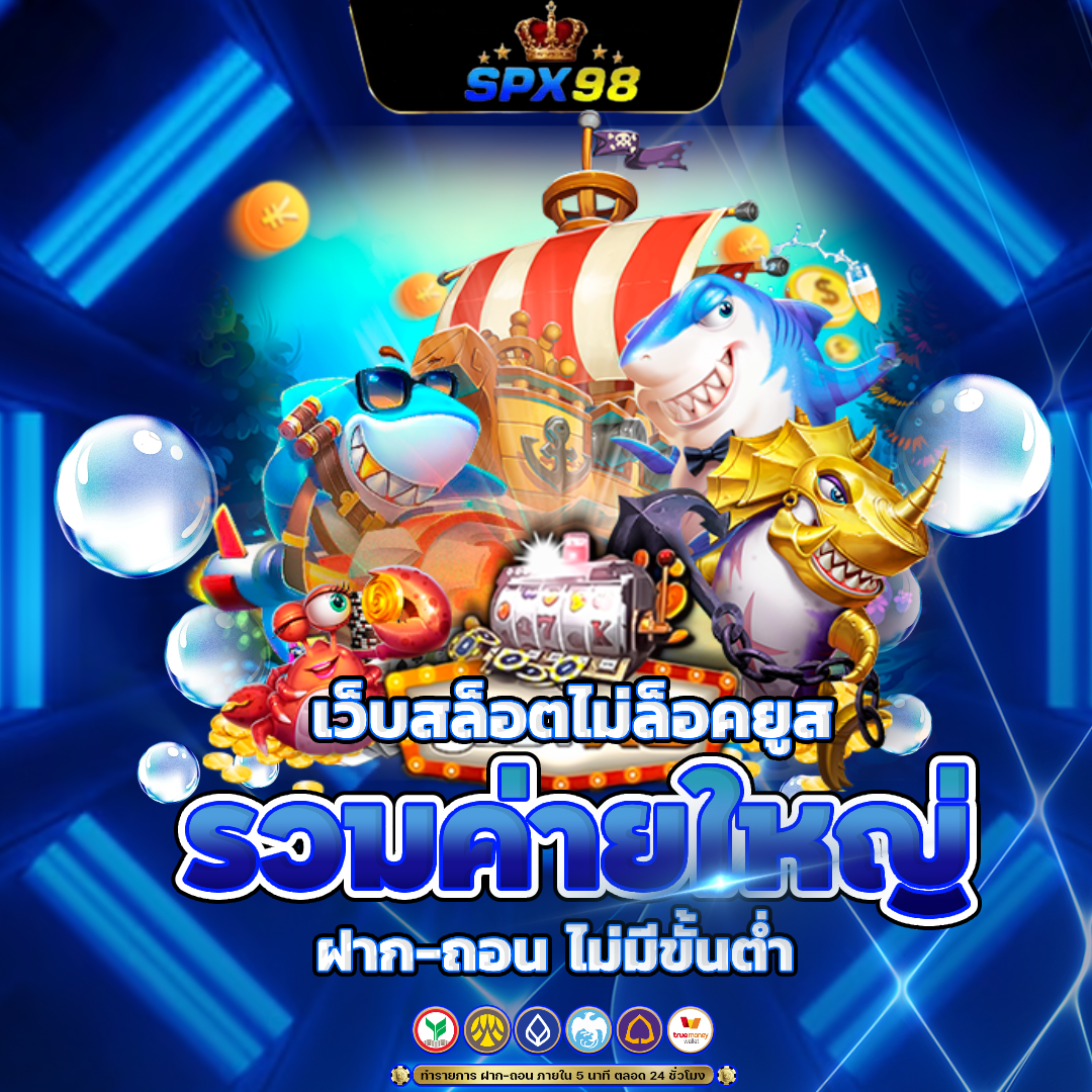 spx98 ฝากถอนออโต้